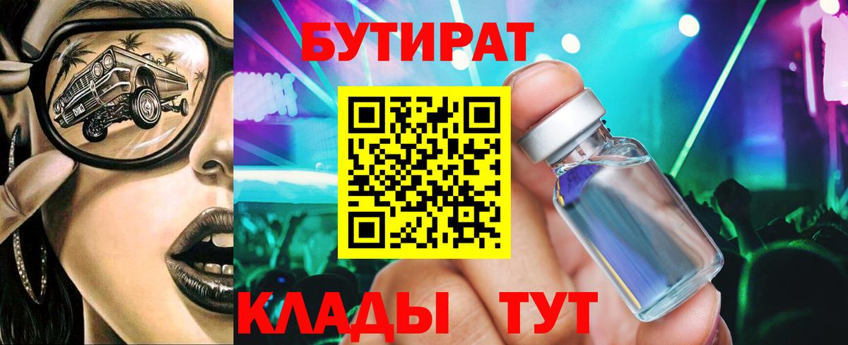 БУТИРАТ 1.4BDO Астрахань