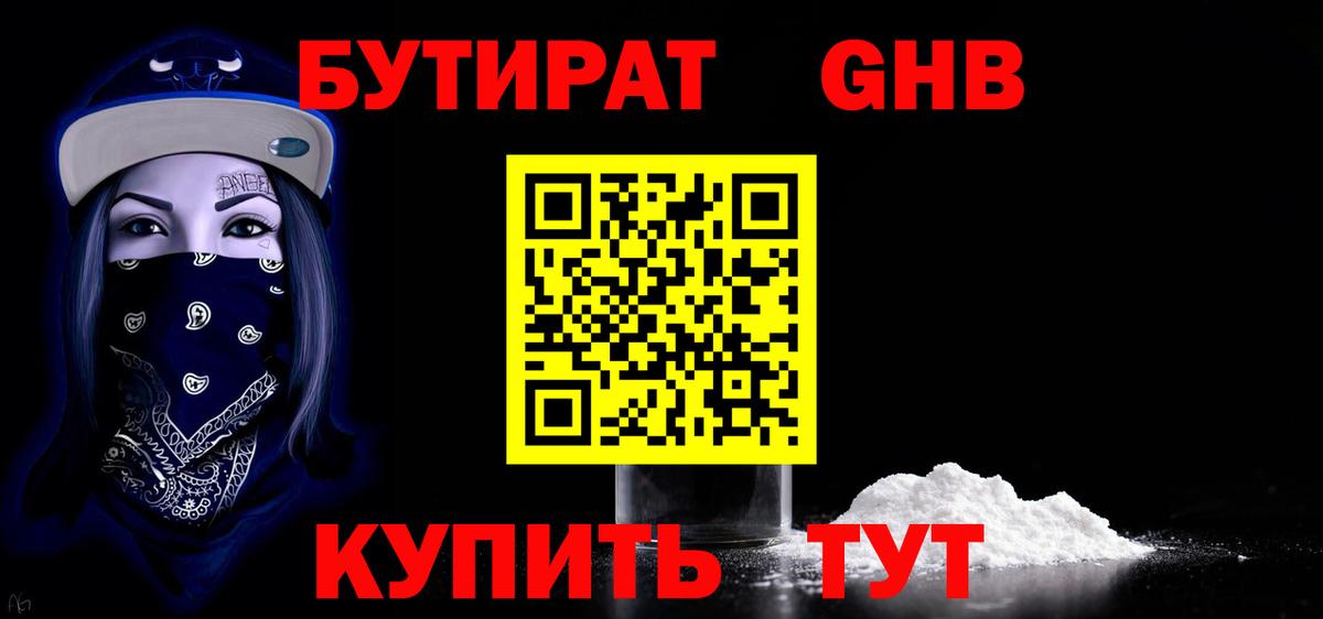 БУТИРАТ GHB  Вход с VPN  Бутират  Астрахань 